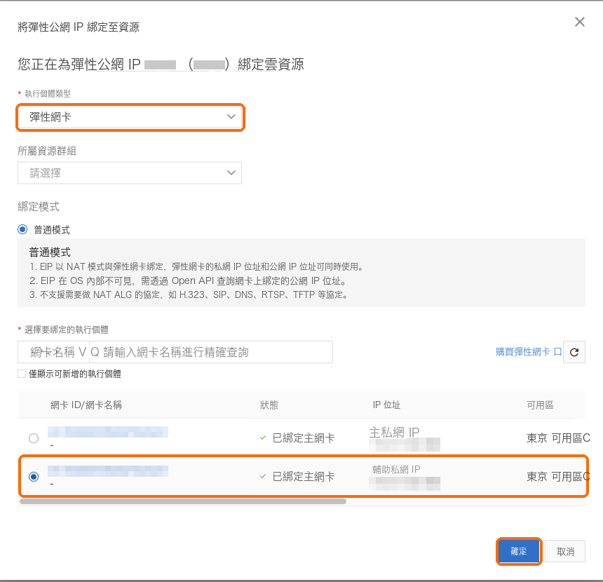 執行個體類型選彈性網卡,選剛新增的內網 IP 那一行,確定