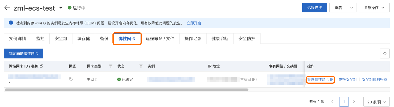 弹性网卡页签,主网卡那一行的管理弹性网卡 IP