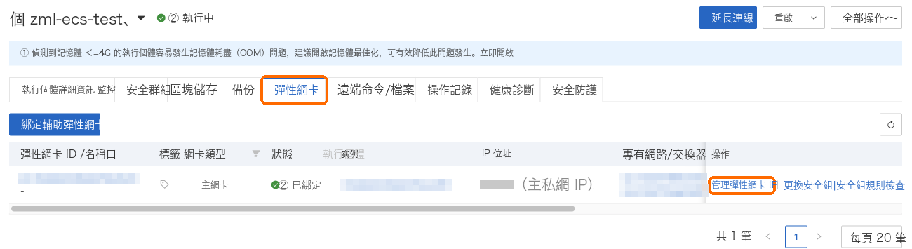 彈性網卡頁籤,主網卡那一行的管理彈性網卡 IP