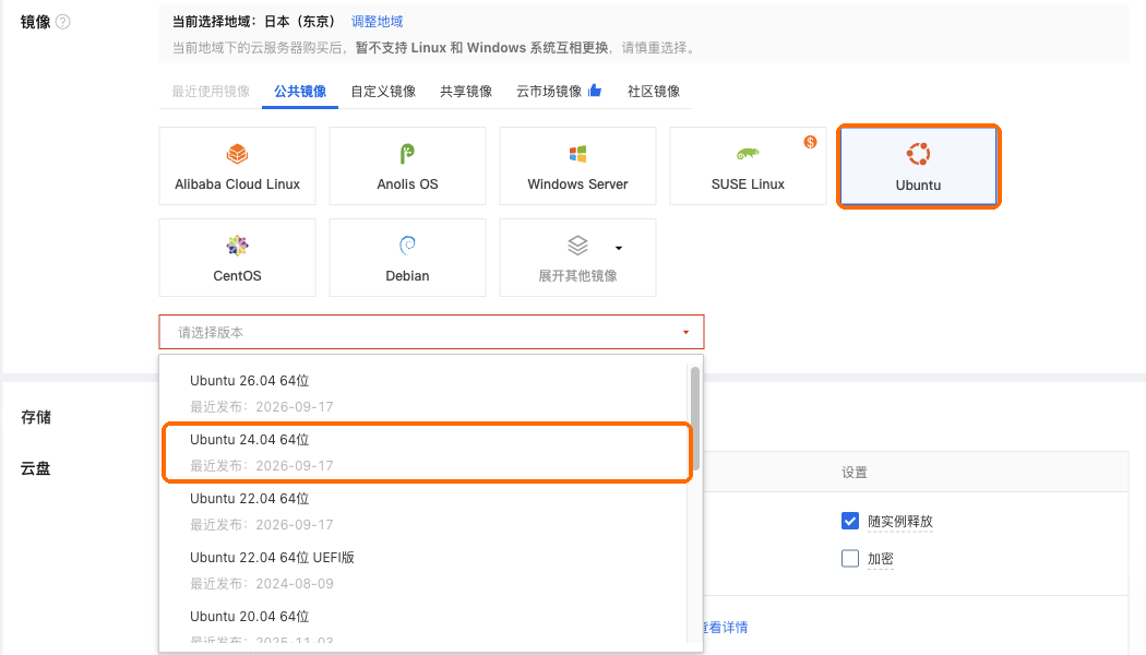 镜像选 Ubuntu,版本选 Ubuntu 24.04