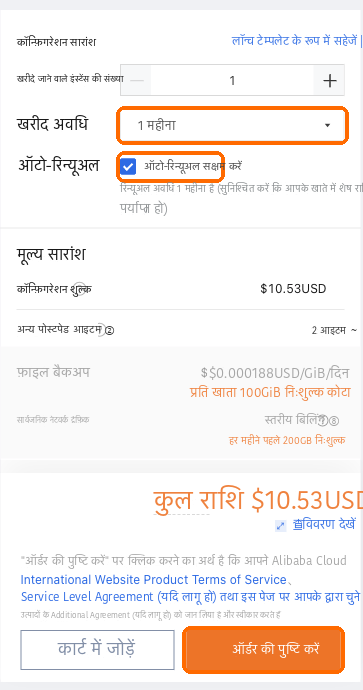 अवधि: 1 महीना, ऑटो-रिन्यूअल पर टिक, ऑर्डर की पुष्टि करें