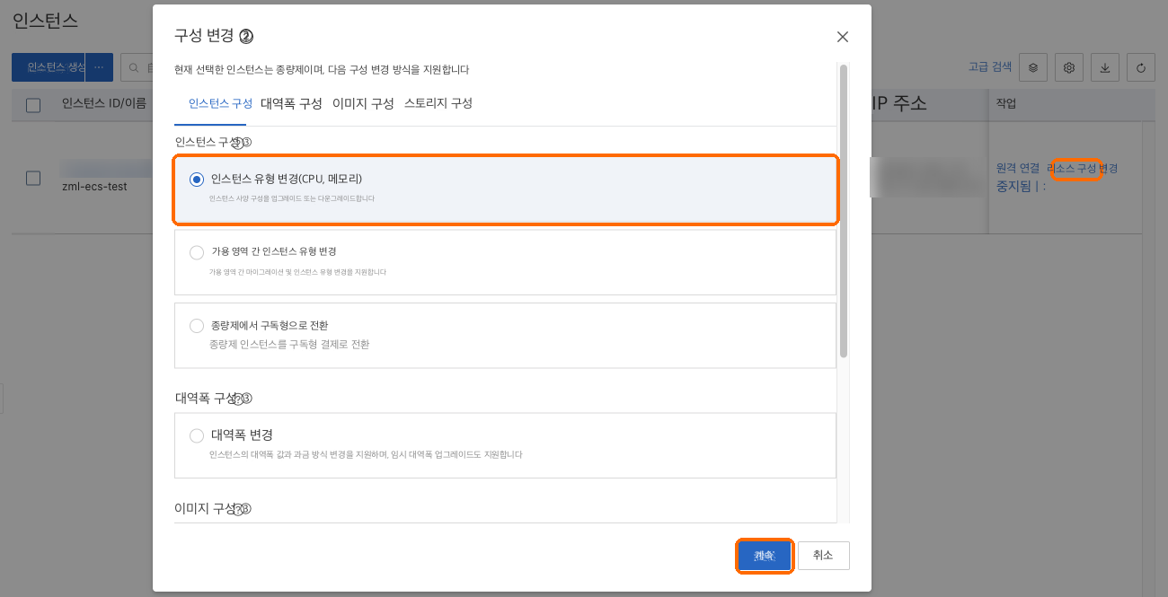 리소스 변경: 인스턴스 사양 변경, 계속