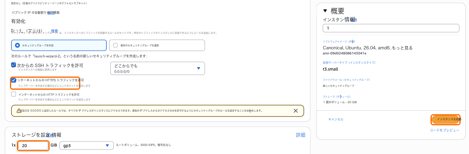 HTTPS トラフィックを許可にチェック、ストレージ 20 GB、インスタンスを起動