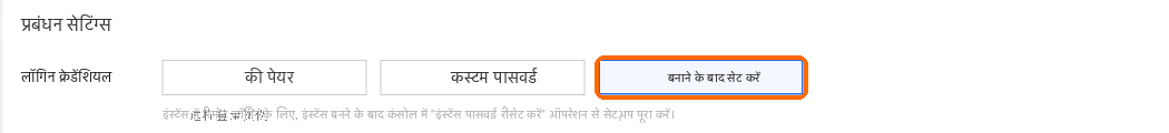 लॉगिन क्रेडेंशियल: बाद में सेट करें