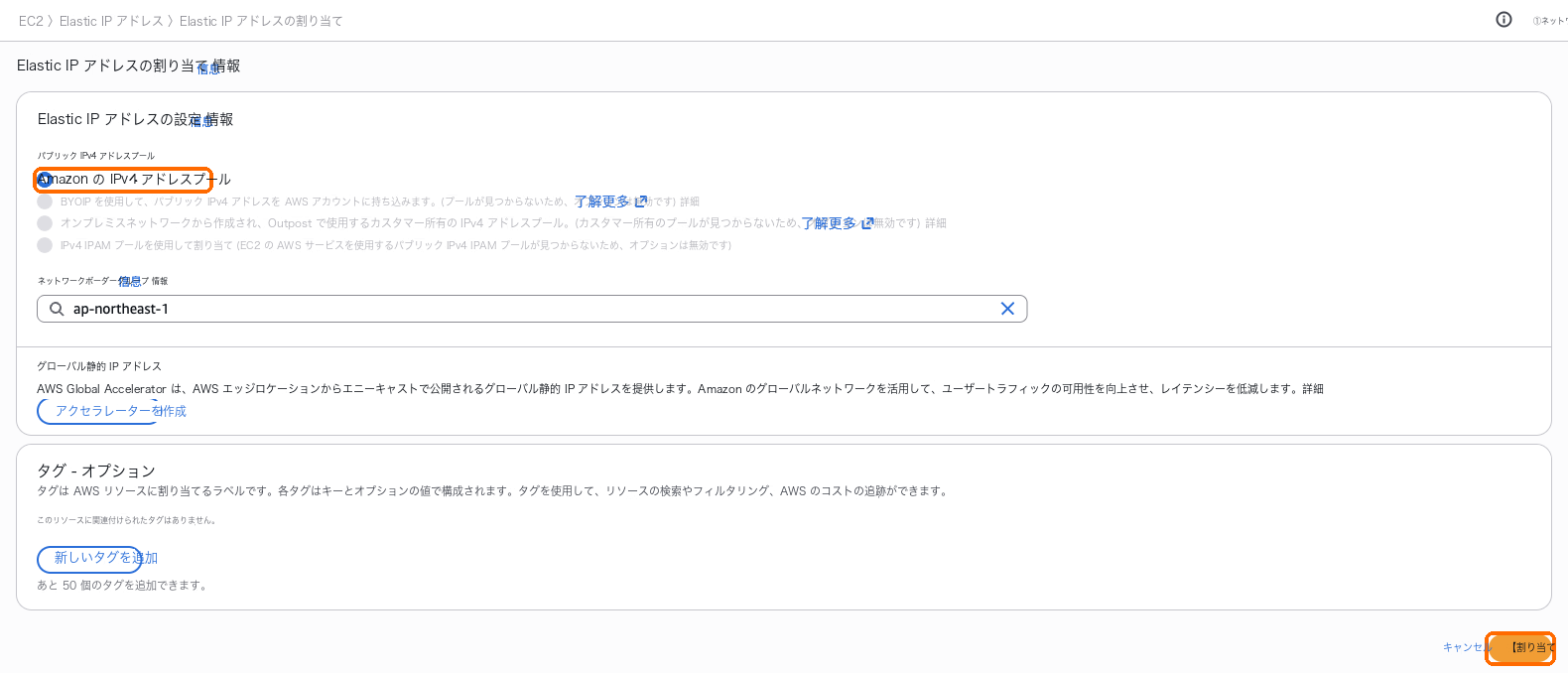 エラスティック IP アドレスの割り当て:デフォルトのままにして「割り当て」を選びます