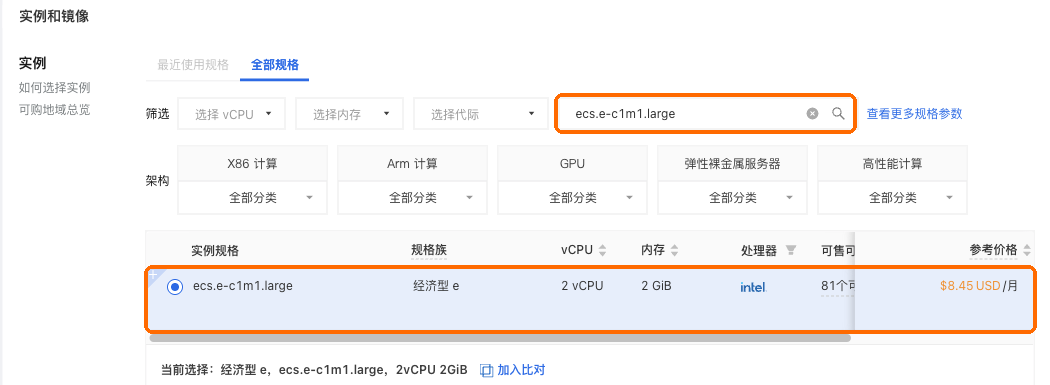 搜索 ecs.e-c1m1.large,选中 2 vCPU、2 GB 的那一行