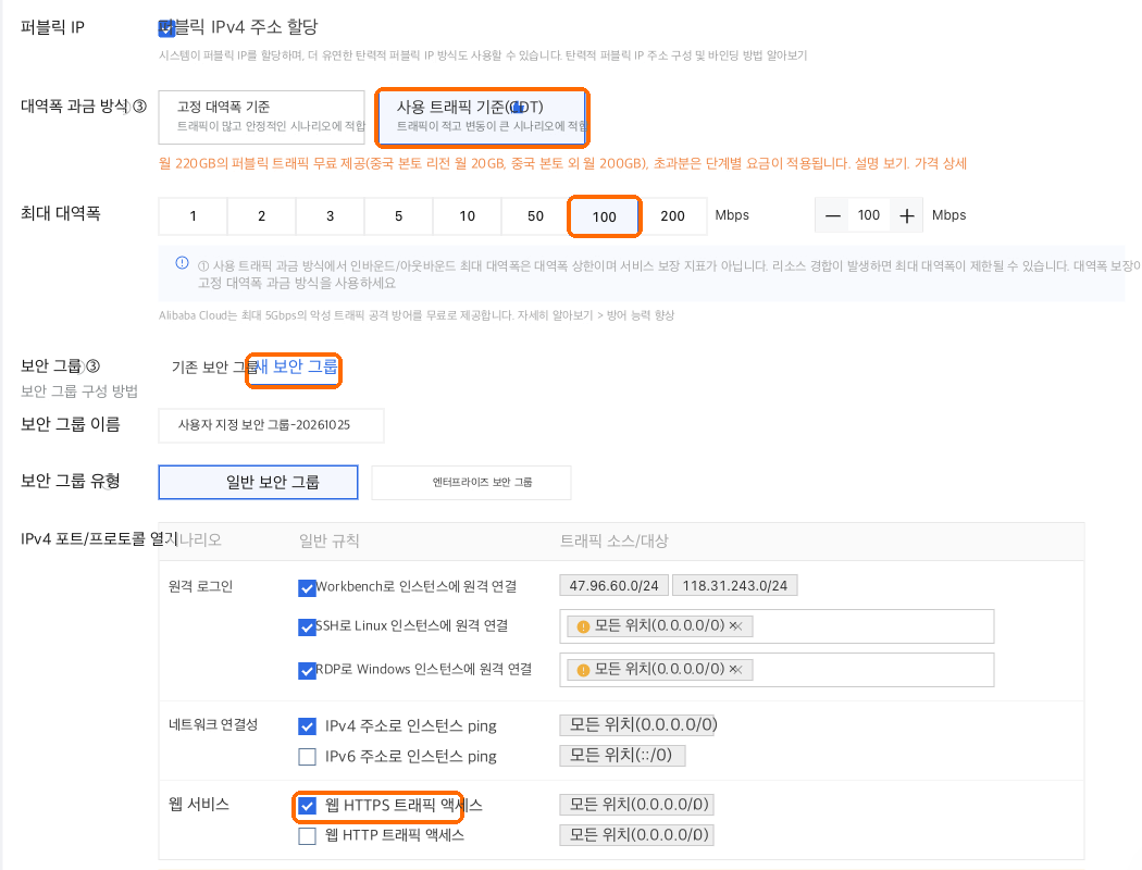 트래픽 사용량 기준 과금, 최대 대역폭 100, 웹 HTTPS 트래픽을 체크한 새 보안 그룹