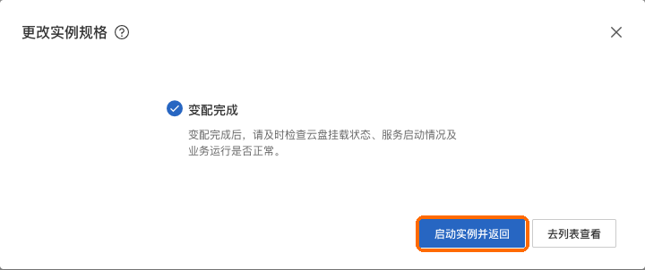 变配完成,启动实例并返回