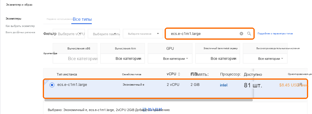 Найдите ecs.e-c1m1.large и выберите строку с 2 vCPU, 2 GB
