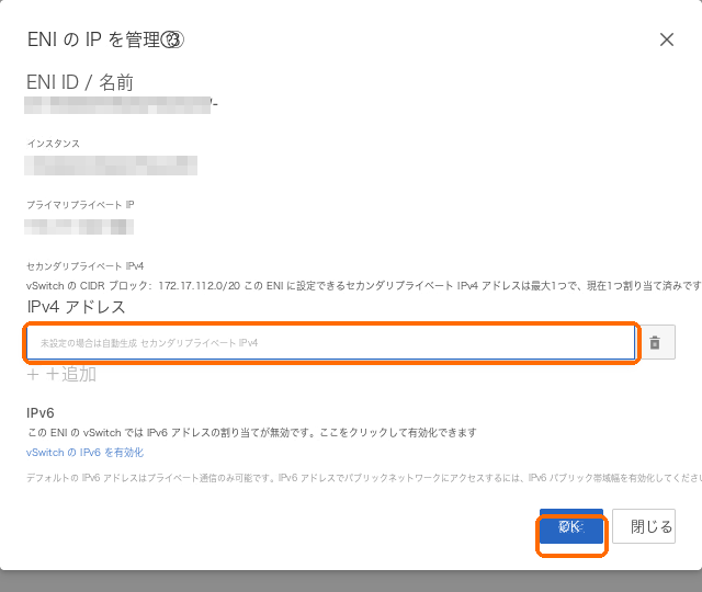 プライベートIPを1つ追加し、空欄のまま自動割り当てにして、確定