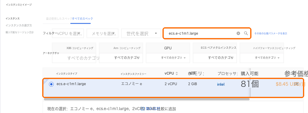 ecs.e-c1m1.large を検索し、2 vCPU、2 GB の行を選択する
