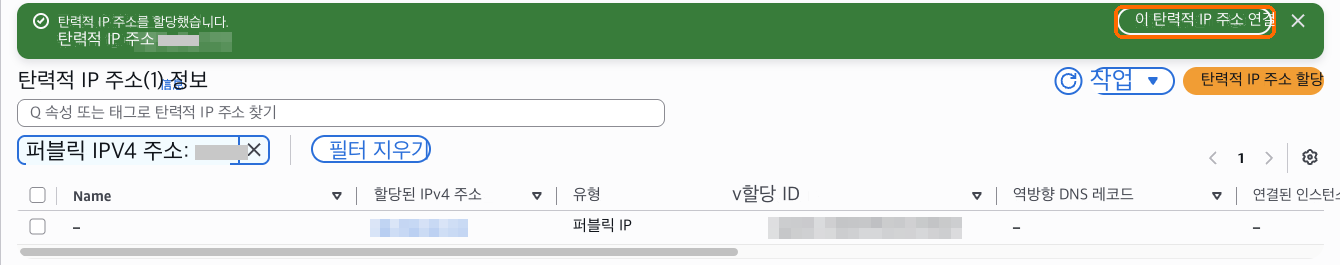 할당이 완료되면 이 탄력적 IP 주소 연결을 선택합니다