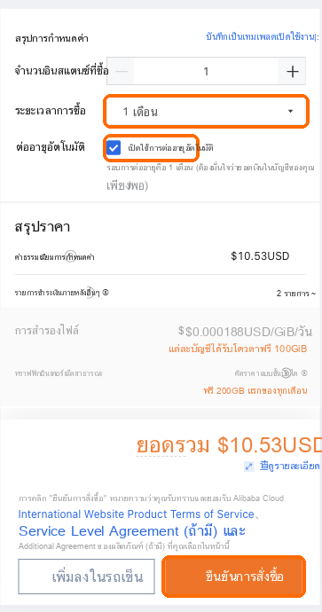 ระยะเวลา: 1 เดือน ติ๊กเลือกการต่ออายุอัตโนมัติ ยืนยันคำสั่งซื้อขาย