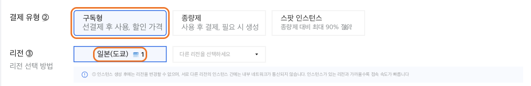 과금 방식: 구독, 리전: 일본(도쿄)