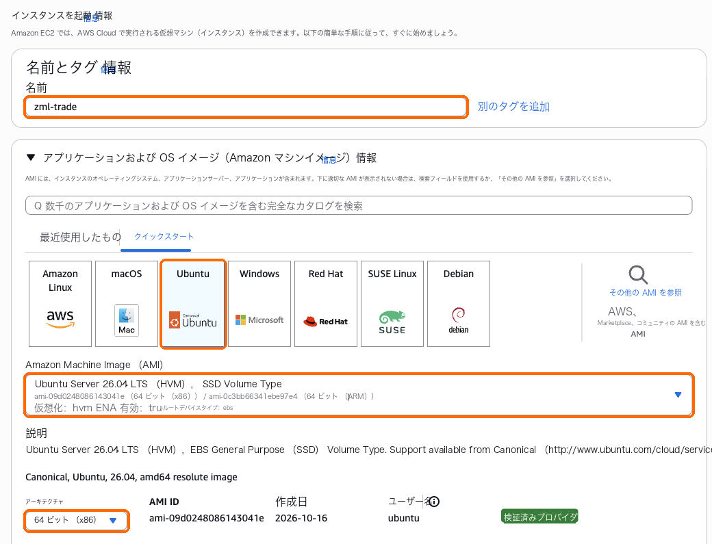 名前は zml-trade、OS は Ubuntu、アーキテクチャは 64 ビット(x86)