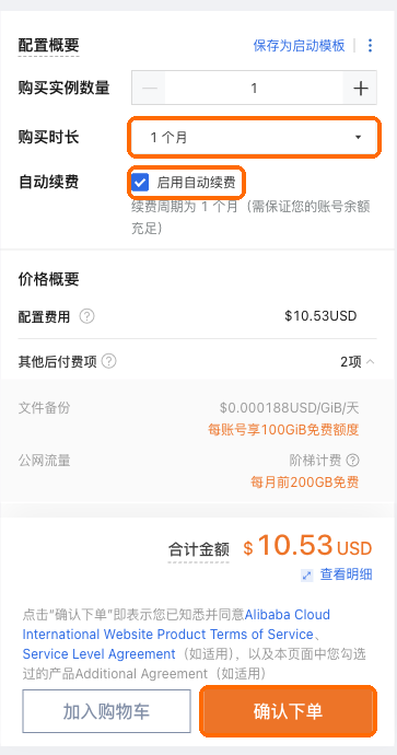 购买时长 1 个月,勾上自动续费,确认下单