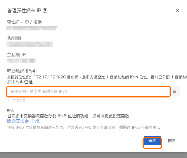 新增一個內網 IP,留空自動分配,確定