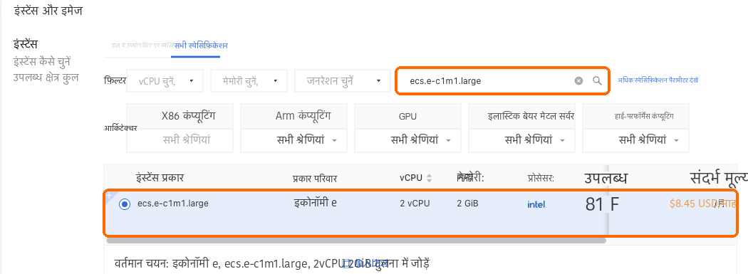 ecs.e-c1m1.large खोजें और 2 vCPU, 2 GB वाली पंक्ति चुनें