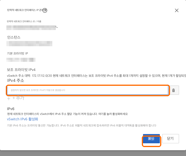 내부 IP를 추가하고 비워 두면 자동 할당됩니다, 확인