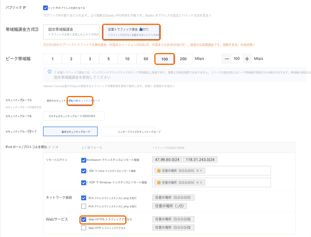 トラフィック従量課金、ピーク帯域幅 100、セキュリティグループを新規作成して Web HTTPS トラフィックにチェック