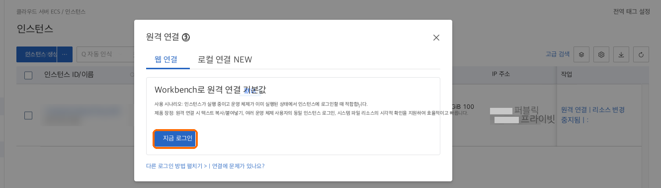 원격 연결: Workbench를 통한 원격 연결, 지금 로그인