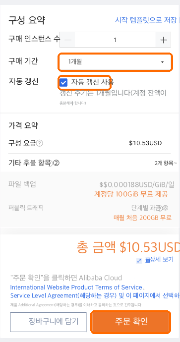 구매 기간 1개월, 자동 갱신 체크, 주문 확인