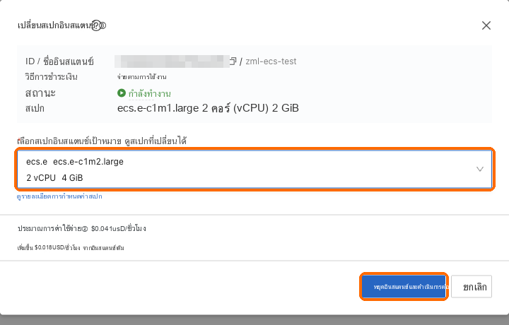 เลือกสเปกเป้าหมายเป็น 2 vCPU, 4 GB