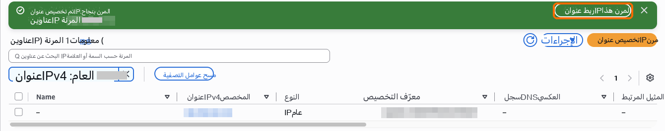 بعد التخصيص، اختر ربط عنوان IP المرن هذا