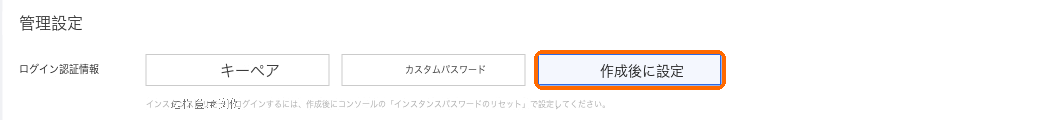 ログイン認証情報は「作成後に設定」を選択