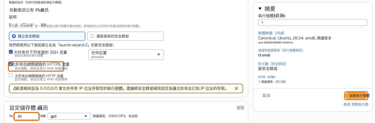 勾選允許 HTTPS 流量,儲存空間改成 20 GB,啟動實例