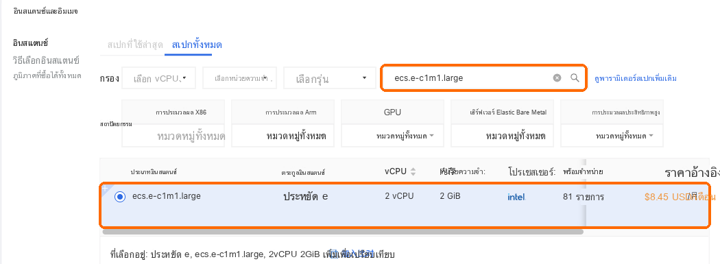 ค้นหา ecs.e-c1m1.large แล้วเลือกแถวที่เป็น 2 vCPU, 2 GB