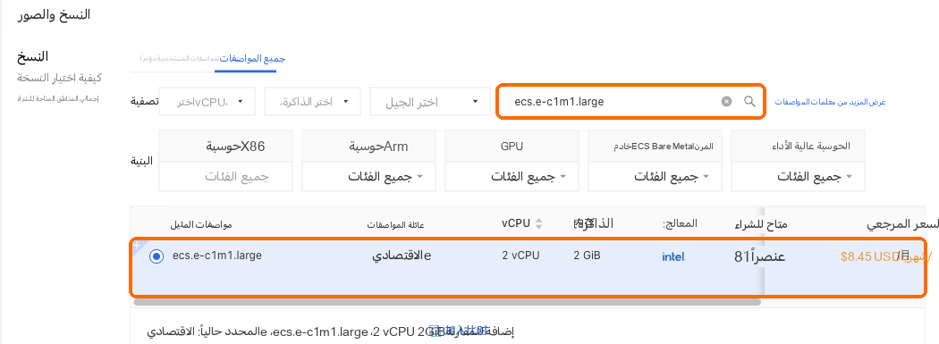 ابحثوا عن ecs.e-c1m1.large وحددوا الصف ذا 2 vCPU و2 GB