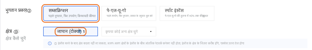बिलिंग विधि: सब्सक्रिप्शन, क्षेत्र: जापान (टोक्यो)