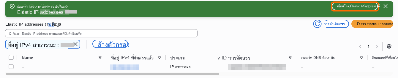 หลังจากจัดสรรสำเร็จแล้ว ให้เลือกเชื่อมโยงที่อยู่ IP แบบยืดหยุ่นนี้