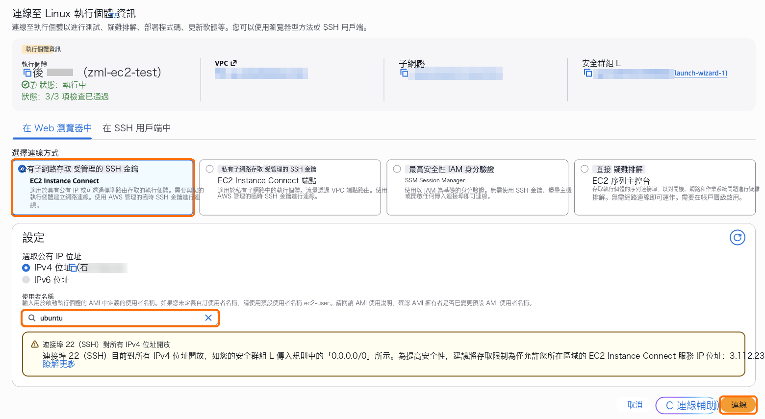 EC2 Instance Connect,使用者名稱 ubuntu,連線