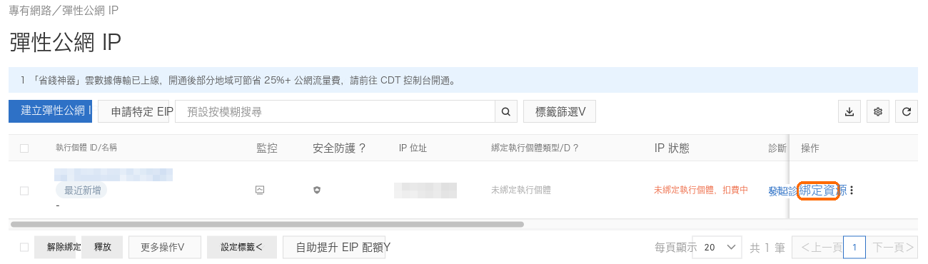 新 IP 那一行的綁定資源