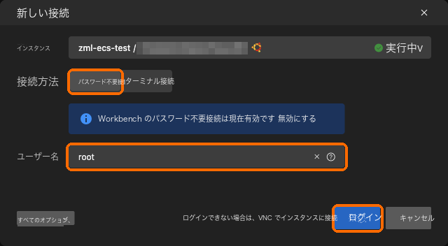 パスワードなし接続、ユーザー名 root、ログイン