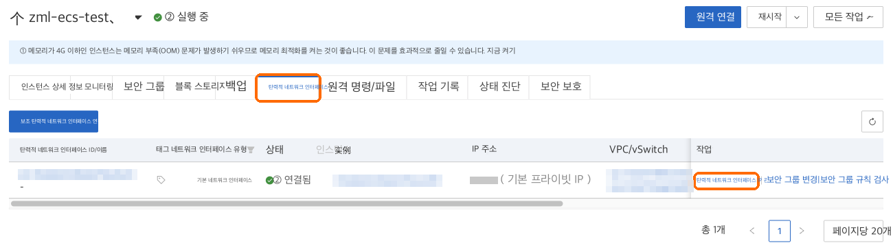 ENI 탭: 기본 인터페이스 행에서 IP 관리