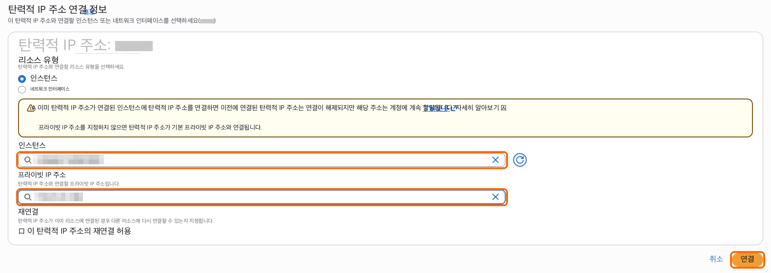 프라이빗 IP 주소: 새로 할당한 주소, 연결