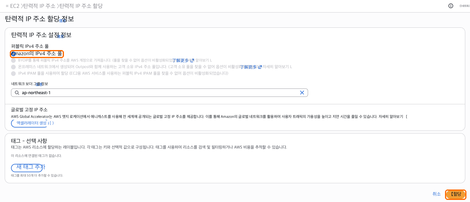 탄력적 IP 주소 할당: 기본값을 유지하고 할당을 선택하세요