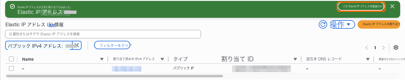 割り当て後、「このエラスティック IP アドレスを関連付ける」を選択します