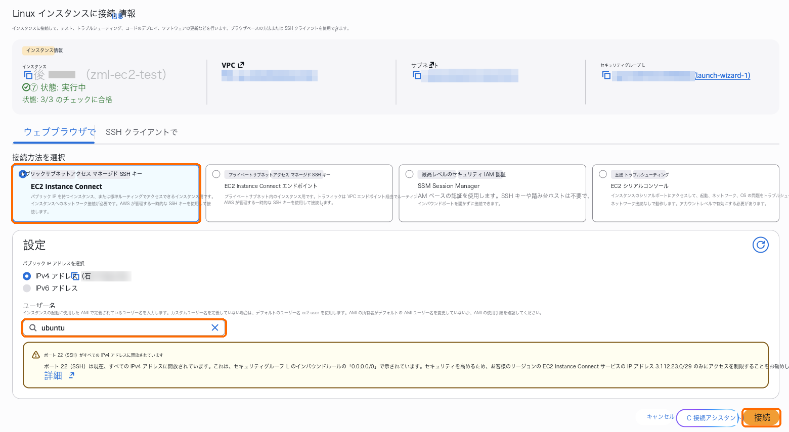 EC2 Instance Connect、ユーザー名 ubuntu、接続