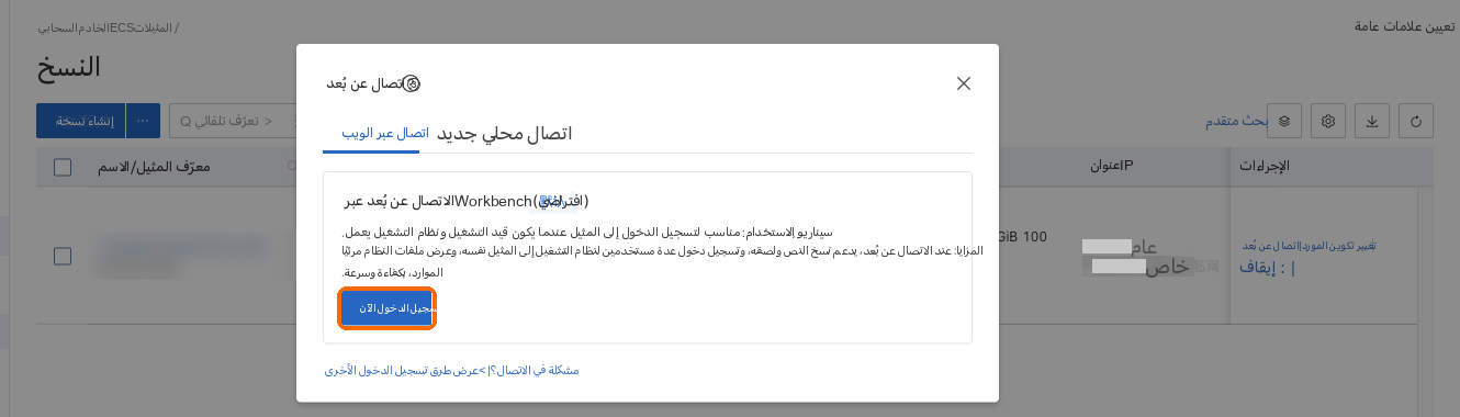 الاتصال عن بُعد: عبر Workbench، سجّل الدخول الآن