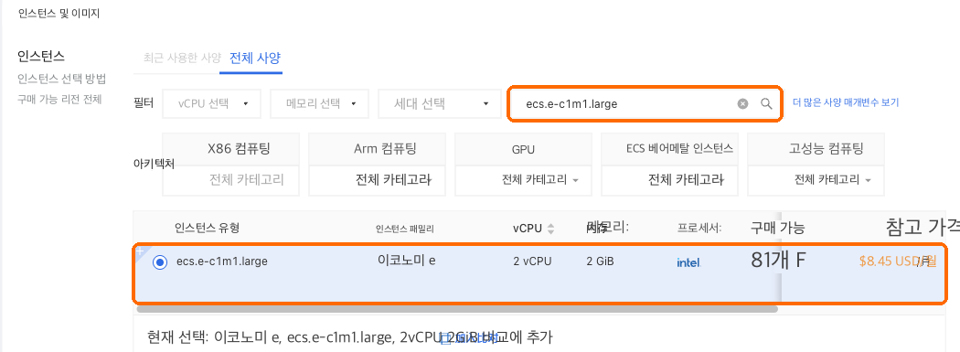 ecs.e-c1m1.large를 검색하고 2 vCPU, 2 GB 행을 선택합니다