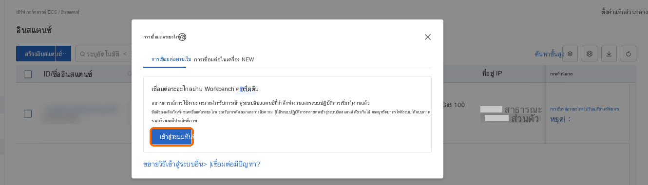 เชื่อมต่อระยะไกล: เชื่อมต่อระยะไกลผ่าน Workbench, เข้าสู่ระบบทันที