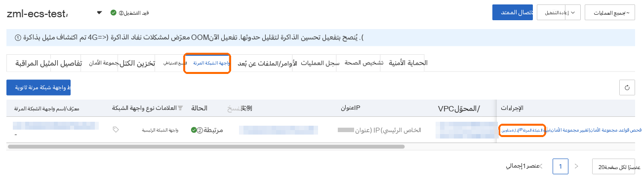 تبويب ENI: إدارة عناوين IP في صف الواجهة الأساسية