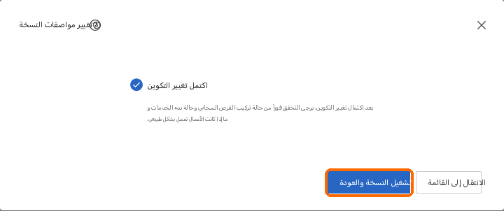 اكتمل التغيير: تشغيل المثيل والعودة