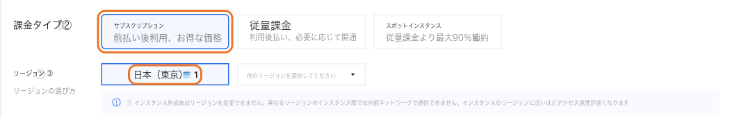 課金方法:サブスクリプション、リージョン:日本(東京)