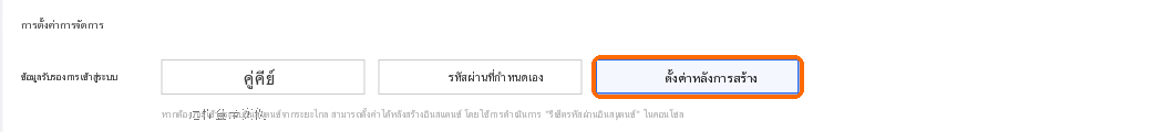 ข้อมูลรับรองการเข้าสู่ระบบ: ตั้งค่าภายหลัง