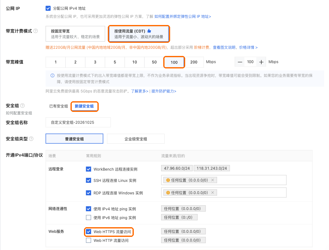 按使用流量、带宽峰值 100,新建安全组并勾上 Web HTTPS 流量访问